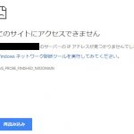 このサイトにアクセスできません DNS_PROBE_FINISHED_NXDOMAIN