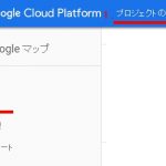 Google Maps APIキーの確認はどこからだったっけ?