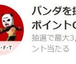 楽天スーパーSALE  お買いものパンダとパンダマンがいた場所