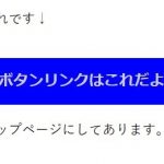 ワードプレス ボタンリンク設置