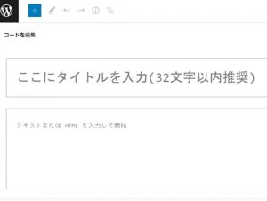 WordPressブロックエディタ コードエディタ