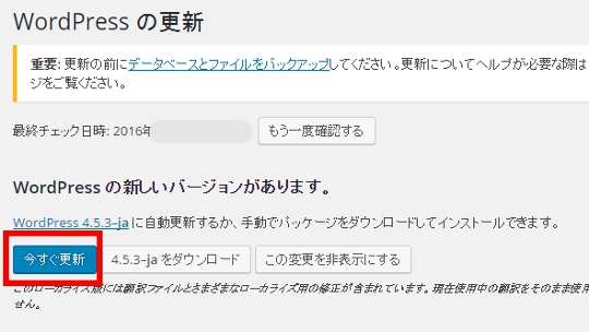 ワードプレスアップデート「今すぐ更新」