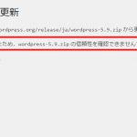 署名が見つからなかったため、wordpress-●●●.zip の信頼性を確認できませんでした。