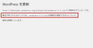 署名が見つからなかったため、wordpress-●●●.zip の信頼性を確認できませんでした。